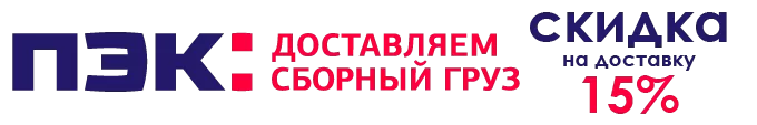 скидка доставка ПЭК скидка доставка ПЭК